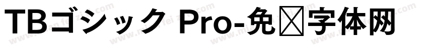 TBゴシック Pro字体转换